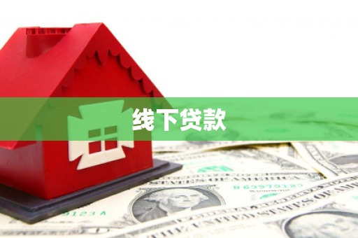 兴和线下贷款