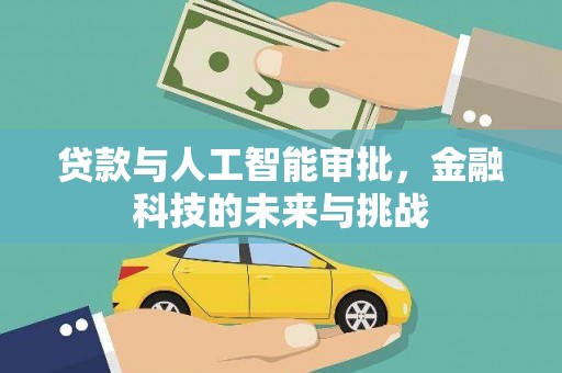 兴和贷款与人工智能审批，金融科技的未来与挑战