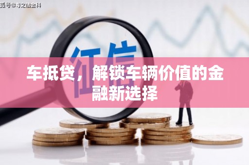 兴和车抵贷，解锁车辆价值的金融新选择