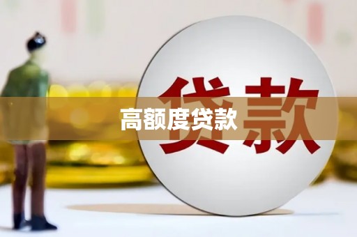 兴和高额度贷款