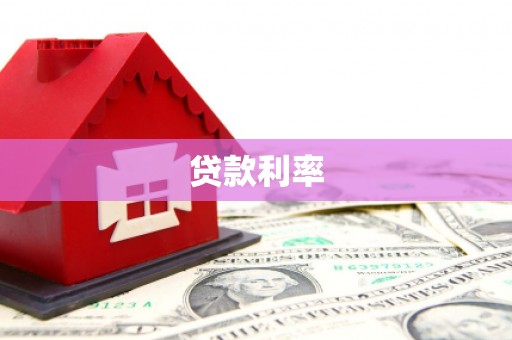 兴和贷款利率