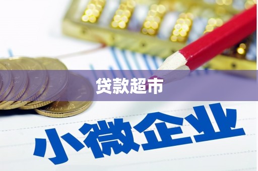 兴和贷款超市