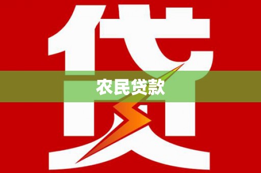 兴和农民贷款