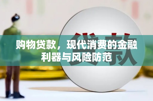 兴和购物贷款，现代消费的金融利器与风险防范