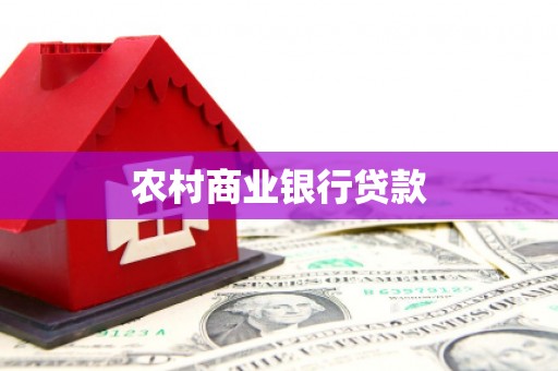 兴和农村商业银行贷款
