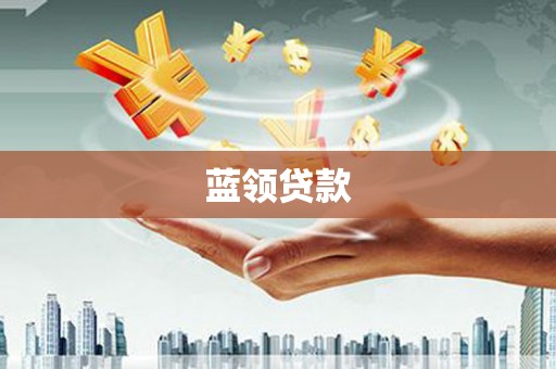 兴和蓝领贷款