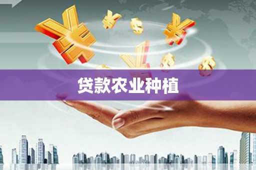 兴和贷款农业种植