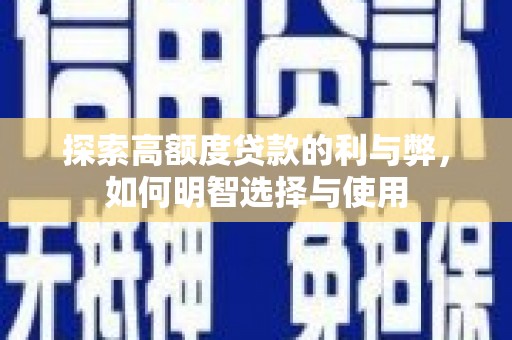 兴和探索高额度贷款的利与弊，如何明智选择与使用