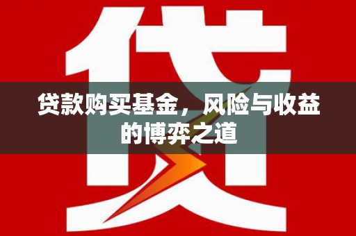 兴和贷款购买基金，风险与收益的博弈之道