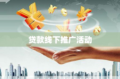 兴和贷款线下推广活动