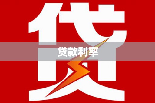 兴和贷款利率