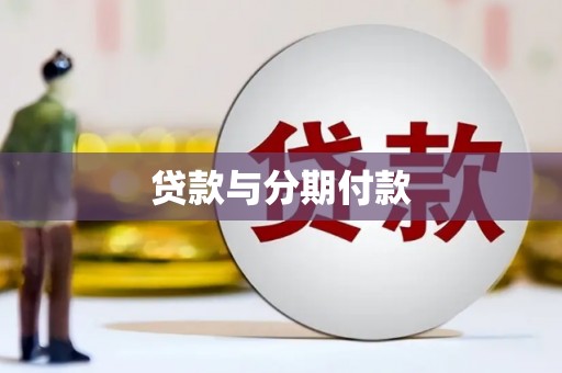 兴和贷款与分期付款