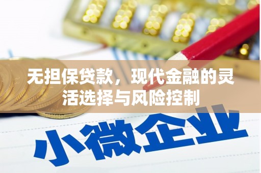 兴和无担保贷款，现代金融的灵活选择与风险控制