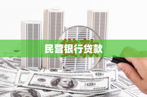 兴和民营银行贷款
