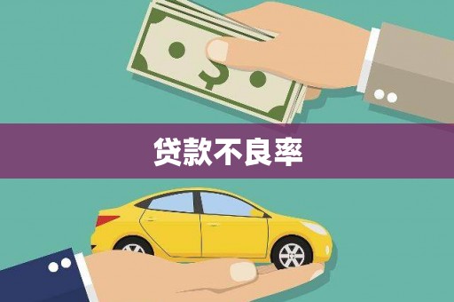 兴和贷款不良率