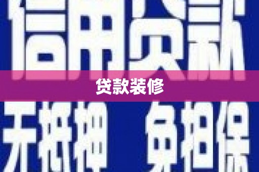 兴和贷款装修