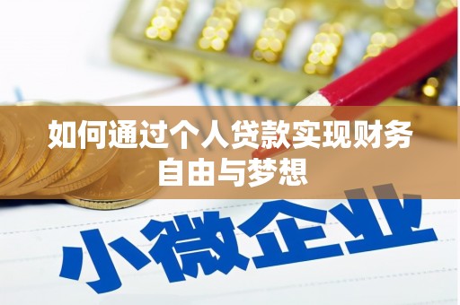 兴和如何通过个人贷款实现财务自由与梦想