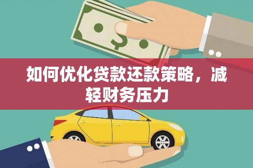 兴和如何优化贷款还款策略，减轻财务压力