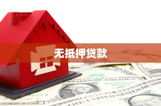 兴和无抵押贷款