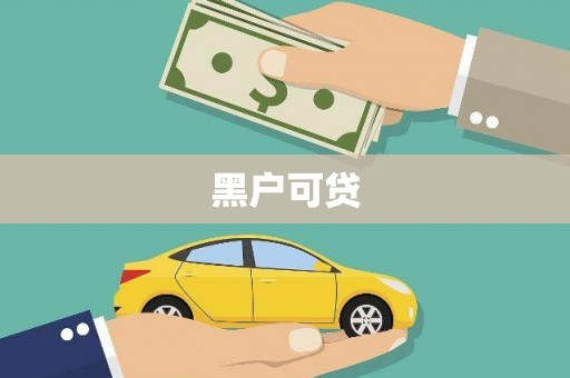 兴和黑户可贷