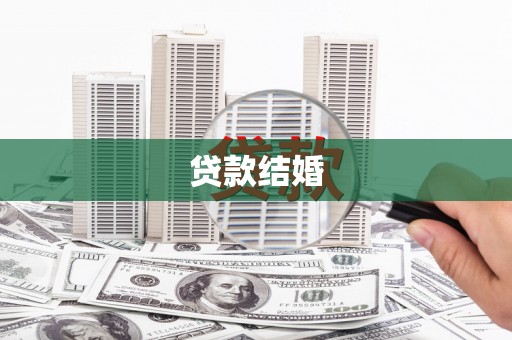 兴和贷款结婚
