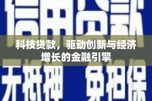 兴和科技贷款，驱动创新与经济增长的金融引擎