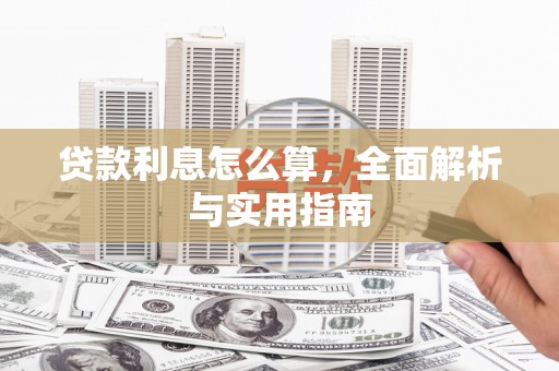 兴和贷款利息怎么算，全面解析与实用指南