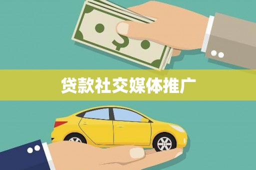 兴和贷款社交媒体推广