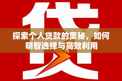 兴和探索个人贷款的奥秘，如何明智选择与高效利用