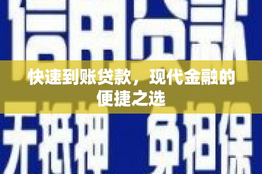 兴和快速到账贷款，现代金融的便捷之选
