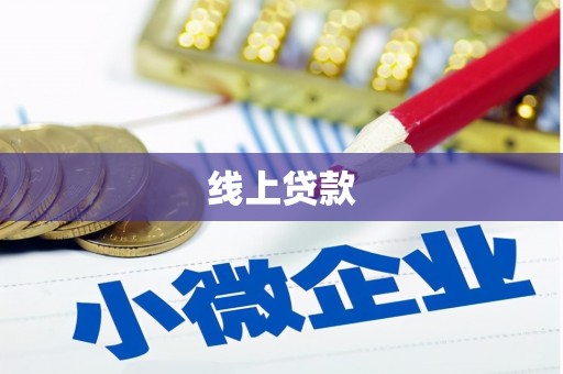 兴和线上贷款