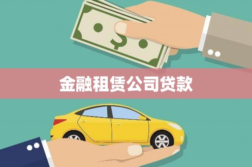 兴和金融租赁公司贷款