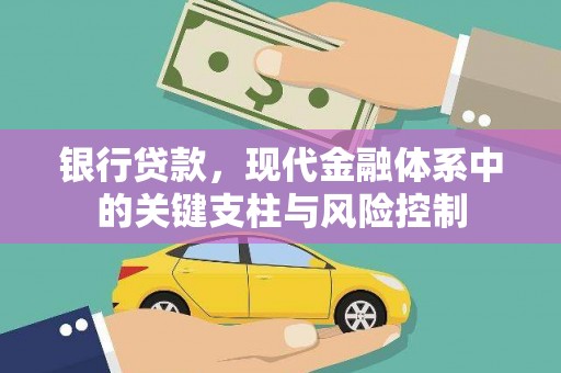 兴和银行贷款，现代金融体系中的关键支柱与风险控制