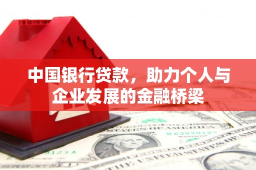 兴和中国银行贷款，助力个人与企业发展的金融桥梁