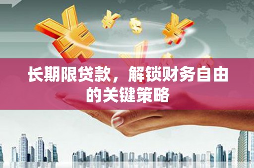 兴和长期限贷款，解锁财务自由的关键策略