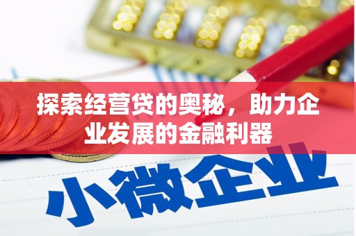 兴和探索经营贷的奥秘，助力企业发展的金融利器