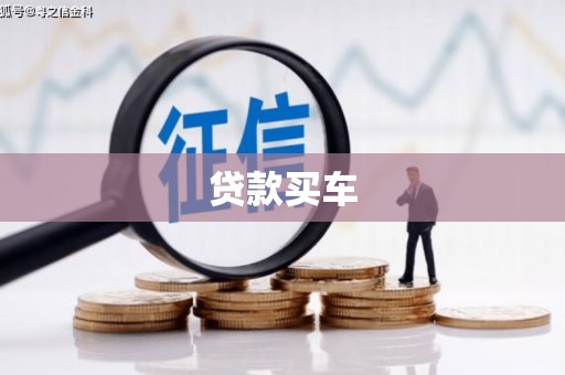 兴和贷款买车