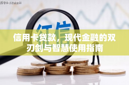 兴和信用卡贷款，现代金融的双刃剑与智慧使用指南