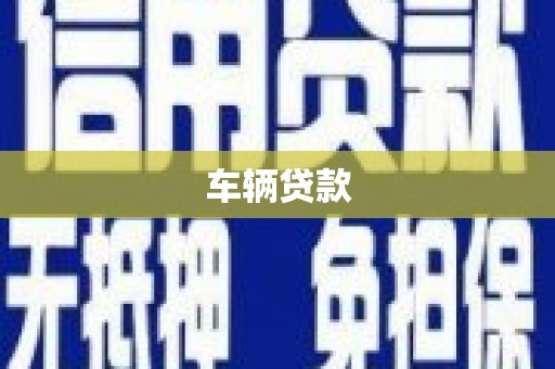 兴和车辆贷款