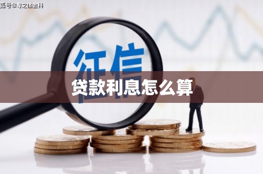 兴和贷款利息怎么算