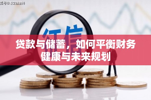 兴和贷款与储蓄，如何平衡财务健康与未来规划