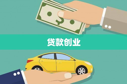 兴和贷款创业