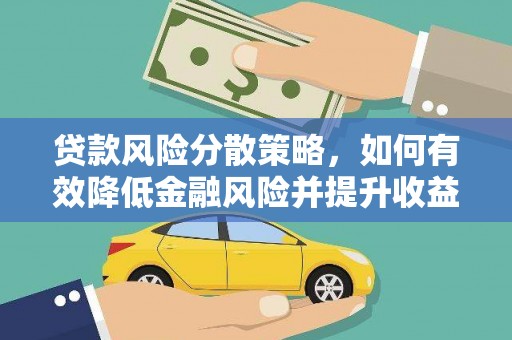 兴和贷款风险分散策略，如何有效降低金融风险并提升收益