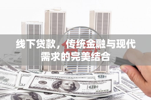 兴和线下贷款，传统金融与现代需求的完美结合