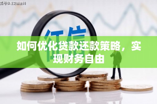 兴和如何优化贷款还款策略，实现财务自由