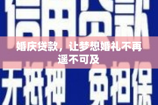 兴和婚庆贷款，让梦想婚礼不再遥不可及