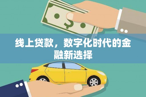 兴和线上贷款，数字化时代的金融新选择