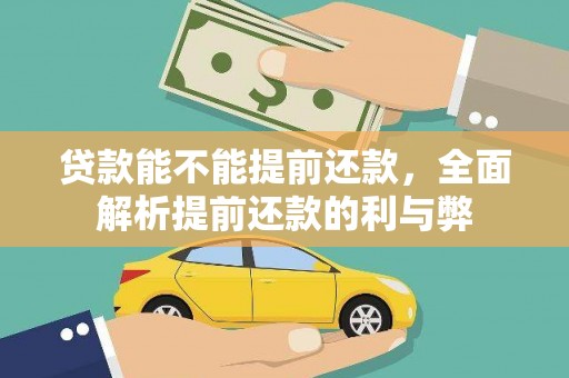 兴和贷款能不能提前还款，全面解析提前还款的利与弊