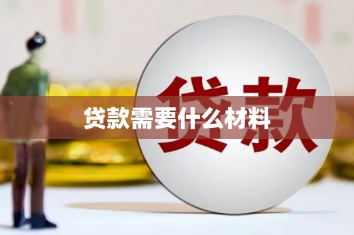 兴和贷款需要什么材料