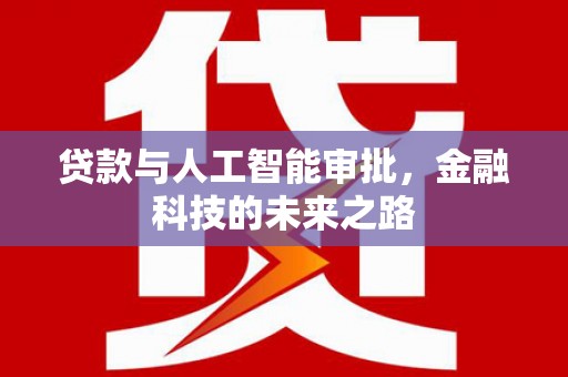 兴和贷款与人工智能审批，金融科技的未来之路